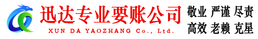 德州迅达收债公司