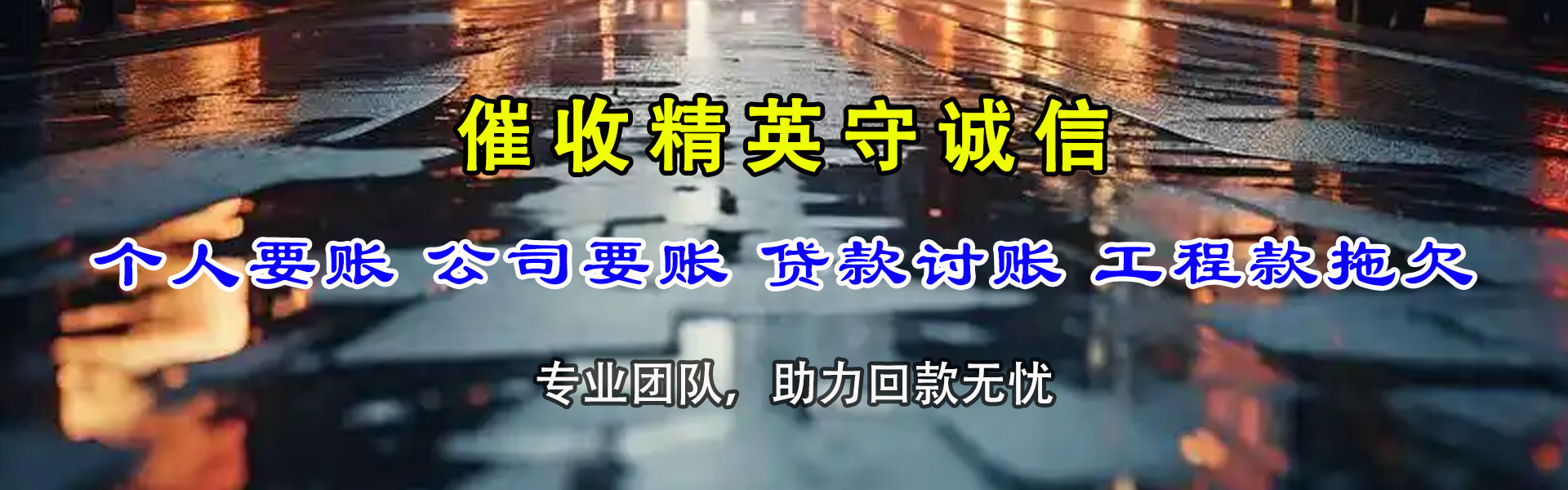 德州收债公司